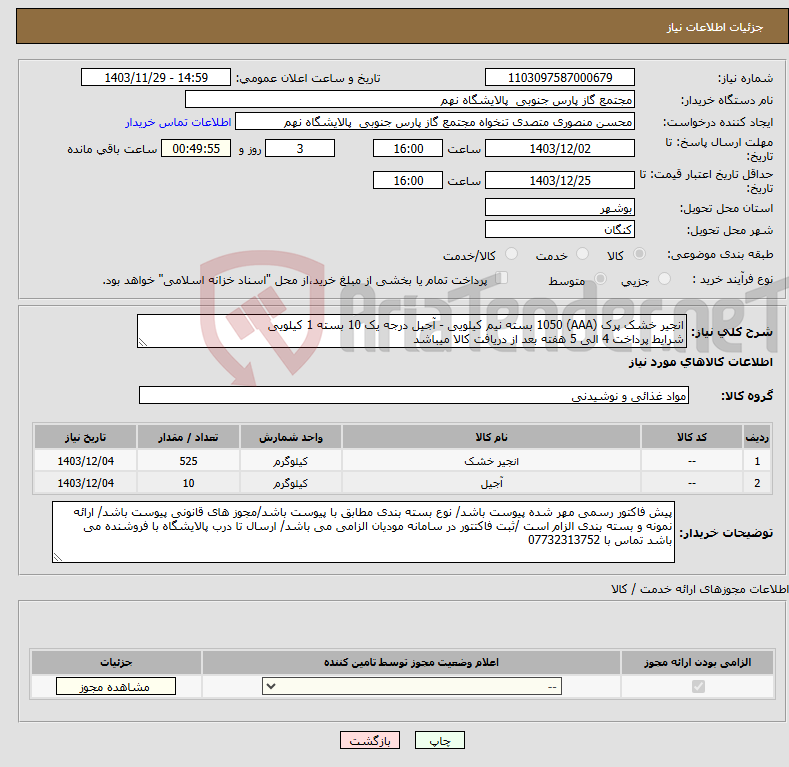 تصویر کوچک آگهی نیاز انتخاب تامین کننده-انجیر خشک پرک (AAA) 1050 بسته نیم کیلویی - آجیل درجه یک 10 بسته 1 کیلویی شرایط پرداخت 4 الی 5 هفته بعد از دریافت کالا میباشد