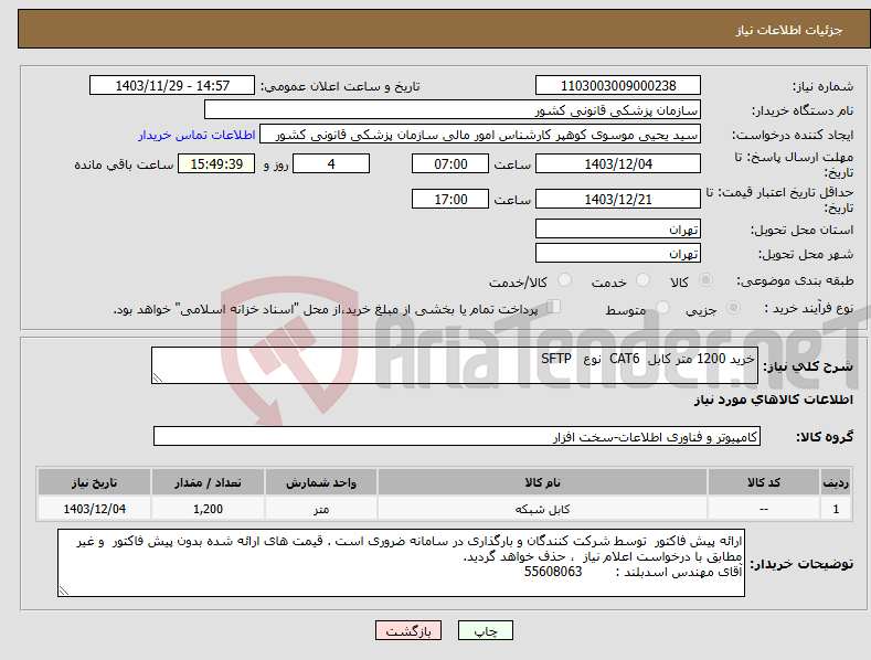 تصویر کوچک آگهی نیاز انتخاب تامین کننده-خرید 1200 متر کابل CAT6 نوع SFTP