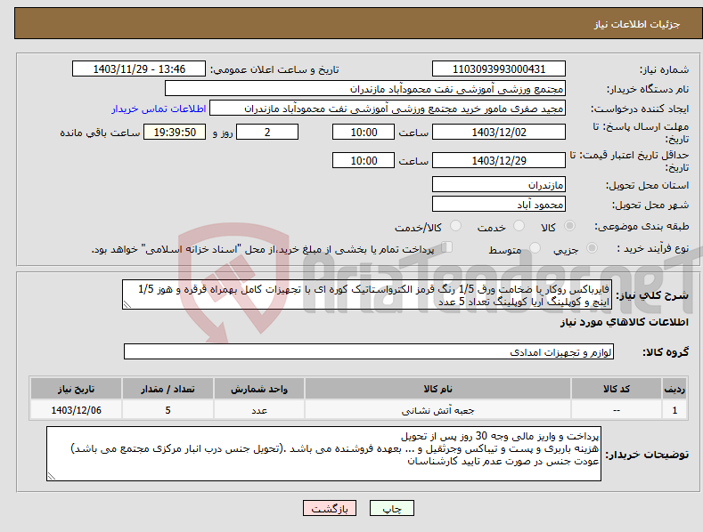 تصویر کوچک آگهی نیاز انتخاب تامین کننده-فایرباکس روکار با ضخامت ورق 1/5 رنگ قرمز الکترواستاتیک کوره ای با تجهیزات کامل بهمراه قرقره و هوز 1/5 اینچ و کوپلینگ آریا کوپلینگ تعداد 5 عدد