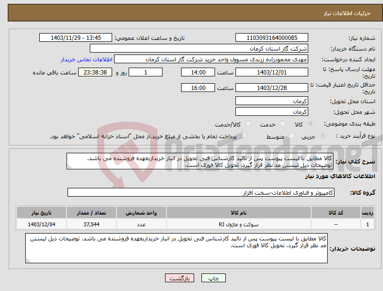 تصویر کوچک آگهی نیاز انتخاب تامین کننده-کالا مطابق با لیست پیوست پس از تائید کارشناس فنی تحویل در انبار خریداربعهده فروشنده می باشد. توضیحات ذیل لیستن مد نظر قرار گیرد. تحویل کالا فوری است. 