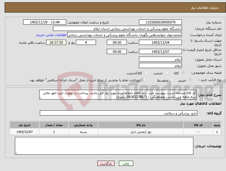 تصویر کوچک آگهی نیاز انتخاب تامین کننده-کد کالا مشابه است. پیوست دارد. برند اقلام اعلام شده مورد نیاز می باشد. پرداخت در صورت تایید امور مالی سه ماهه می باشد . هماهنگی : 09183278875 ناصری