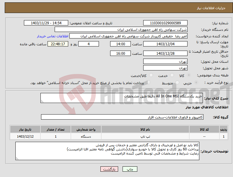 تصویر کوچک آگهی نیاز انتخاب تامین کننده-خرید یکدستگاه All In One MSI دقیقا طبق مشخصات 