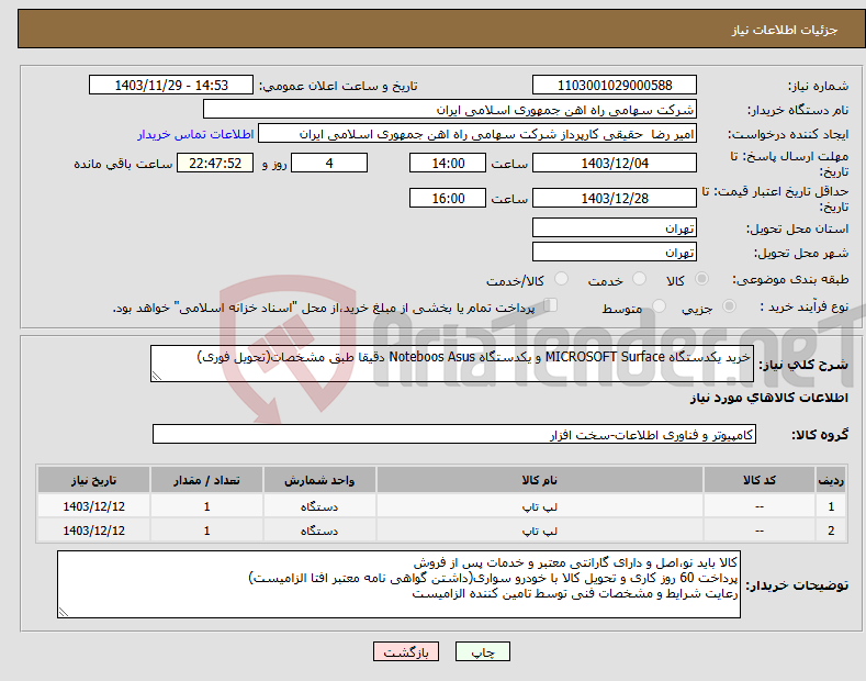 تصویر کوچک آگهی نیاز انتخاب تامین کننده-خرید یکدستگاه MICROSOFT ‎Surface و یکدستگاه Noteboos Asus دقیقا طبق مشخصات(تحویل فوری)