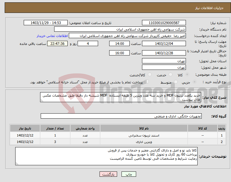 تصویر کوچک آگهی نیاز انتخاب تامین کننده-خرید یکعدد تریبون MDF و خرید سه عدد ویترین ‎5 طبقه ایستاده ‏ ‎MDF شیشه دار دقیقا طبق مشخصات عکس های پیوست