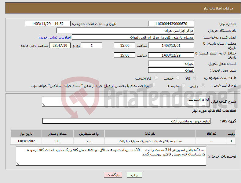 تصویر کوچک آگهی نیاز انتخاب تامین کننده-لوازم اسپرینتر