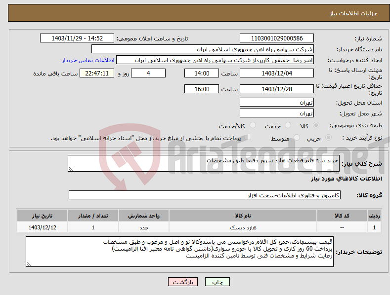 تصویر کوچک آگهی نیاز انتخاب تامین کننده-خرید سه قلم قطعات هارد سرور دقیقا طبق مشخصات