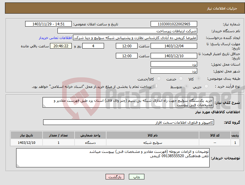 تصویر کوچک آگهی نیاز انتخاب تامین کننده-خرید یکدستگاه سوئیچ جهت راه اندازی شبکه بی سیم (چتر وای فای) استان یزد طبق فهرست مقادیر و مشخصات فنی پیوست 