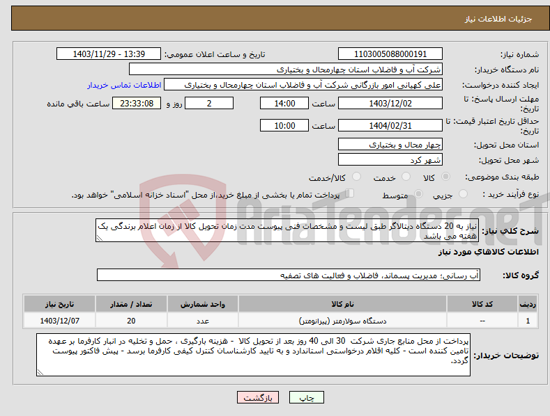 تصویر کوچک آگهی نیاز انتخاب تامین کننده-نیاز به 20 دستگاه دیتالاگر طبق لیست و مشخصات فنی پیوست مدت زمان تحویل کالا از زمان اعلام برندگی یک هفته می باشد 