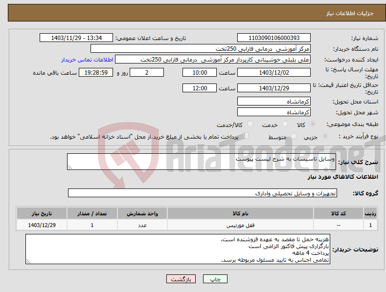 تصویر کوچک آگهی نیاز انتخاب تامین کننده-وسایل تاسیسات به شرح لیست پیوست