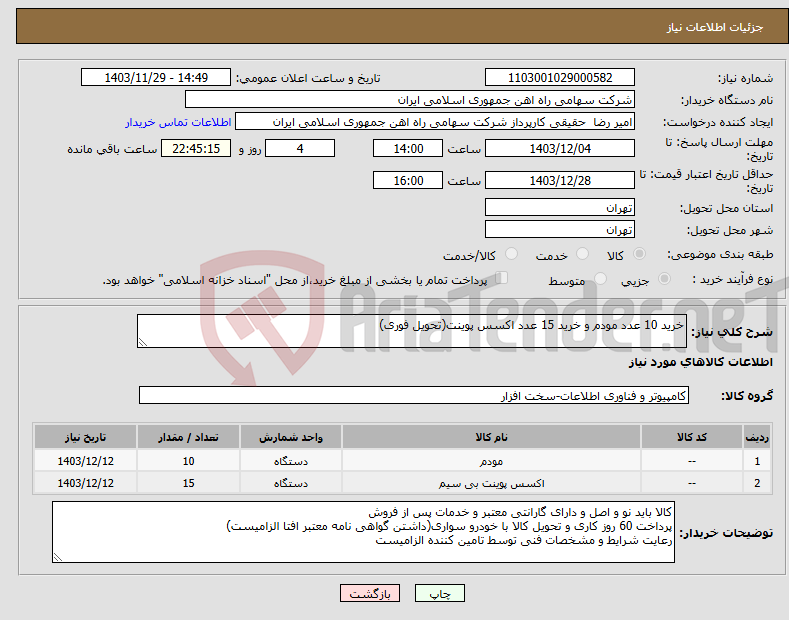 تصویر کوچک آگهی نیاز انتخاب تامین کننده-خرید 10 عدد مودم و خرید 15 عدد اکسس پوینت(تحویل فوری) 