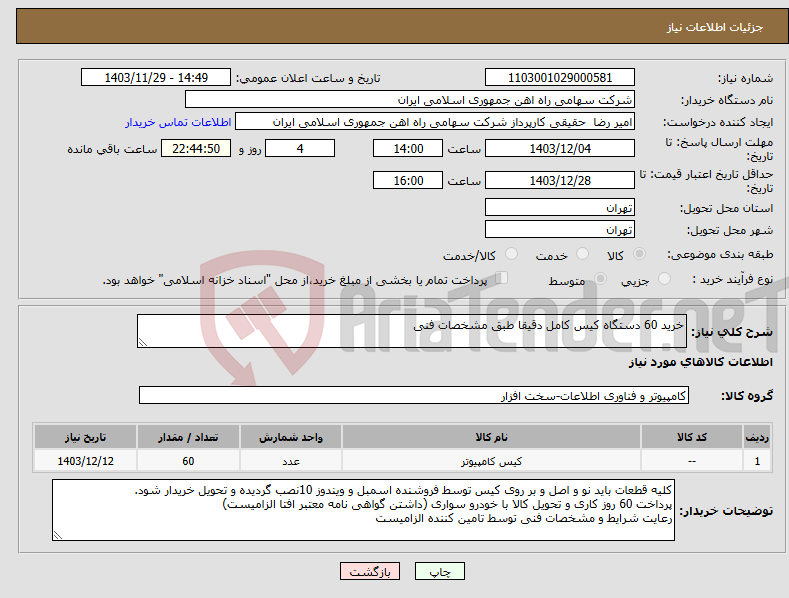 تصویر کوچک آگهی نیاز انتخاب تامین کننده-خرید 60 دستگاه کیس کامل دقیقا طبق مشخصات فنی