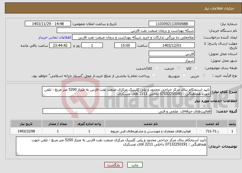 تصویر کوچک آگهی نیاز انتخاب تامین کننده-تایید استحکام بنای مرکز جراحی محدود و پلی کلینیک مرکزی صنعت نفت فارس به متراژ 5200 متر مربع - تلفن جهت هماهنگی : 07132250191 داخلی 2211 آقای عسکری
