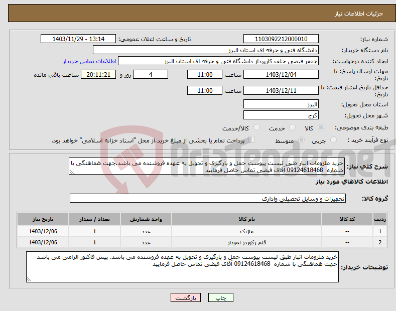 تصویر کوچک آگهی نیاز انتخاب تامین کننده-خرید ملزومات انبار طبق لیست پیوست حمل و بارگیری و تحویل به عهده فروشنده می باشد.جهت هماهنگی با شماره 09124618468 آقای فیضی تماس حاصل فرمایید