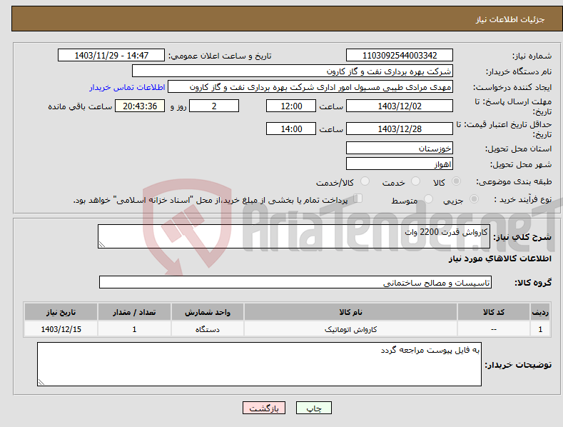 تصویر کوچک آگهی نیاز انتخاب تامین کننده-کارواش قدرت 2200 وات