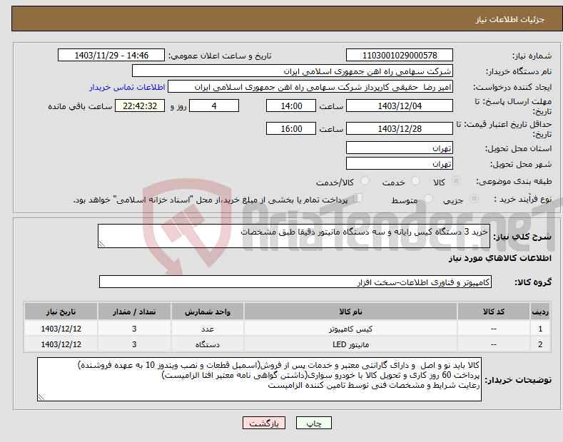 تصویر کوچک آگهی نیاز انتخاب تامین کننده-خرید 3 دستگاه کیس رایانه و سه دستگاه مانیتور دقیقا طبق مشخصات