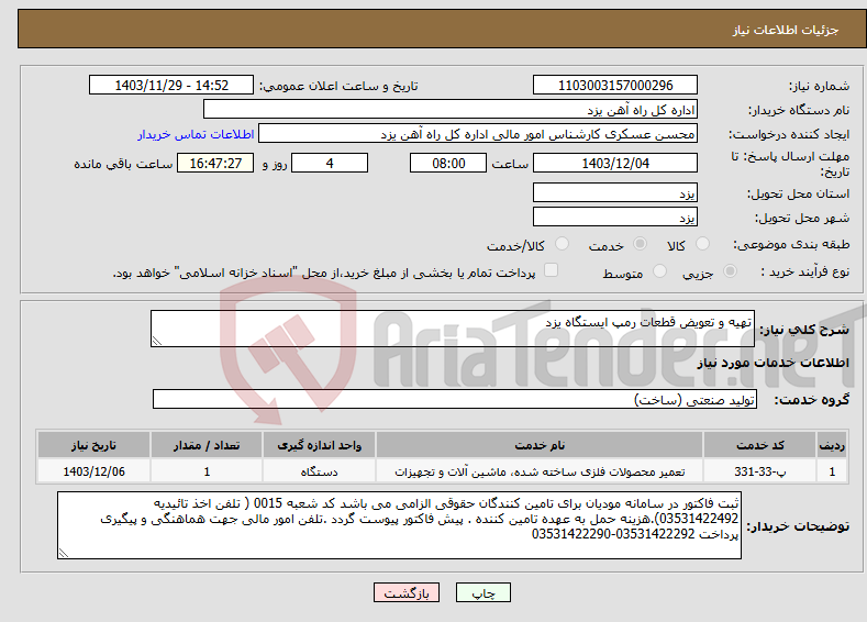 تصویر کوچک آگهی نیاز انتخاب تامین کننده-تهیه و تعویض قطعات رمپ ایستگاه یزد