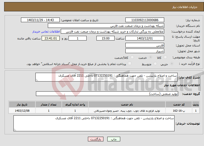 تصویر کوچک آگهی نیاز انتخاب تامین کننده-ساخت و اصلاح پارتیشن - تلفن جهت هماهنگی : 07132250191 داخلی 2211 آقای عسکری
