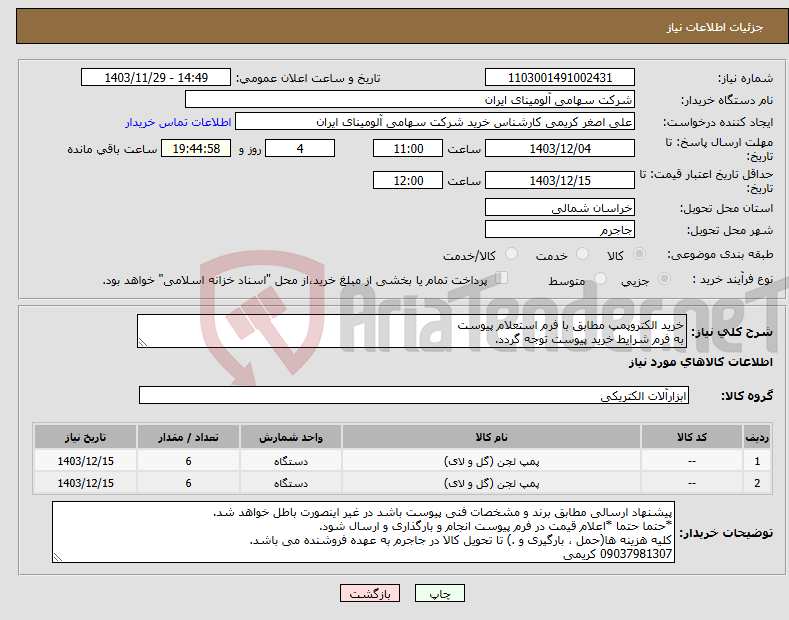 تصویر کوچک آگهی نیاز انتخاب تامین کننده-خرید الکتروپمپ مطابق با فرم استعلام پیوست به فرم شرایط خرید پیوست توجه گردد.