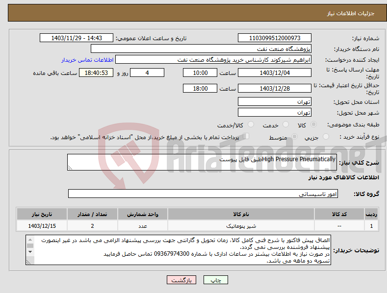 تصویر کوچک آگهی نیاز انتخاب تامین کننده-High Pressure Pneumatically‌طبق فایل پیوست