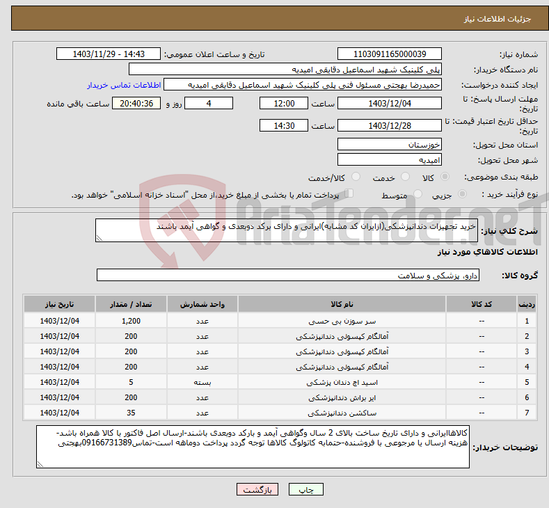 تصویر کوچک آگهی نیاز انتخاب تامین کننده-خرید تجهیزات دندانپزشکی(ازایران کد مشابه)ایرانی و دارای برکد دوبعدی و گواهی آیمد باشند