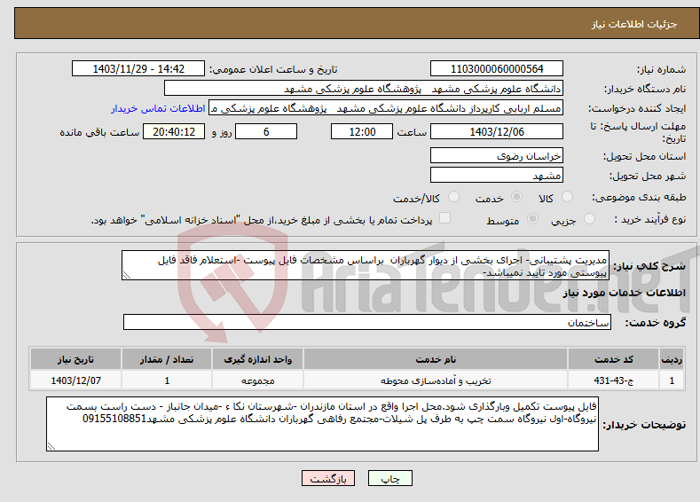 تصویر کوچک آگهی نیاز انتخاب تامین کننده-مدیریت پشتیبانی- اجرای بخشی از دیوار گهرباران براساس مشخصات فایل پیوست -استعلام فاقد فایل پیوستی مورد تایید نمیباشد-