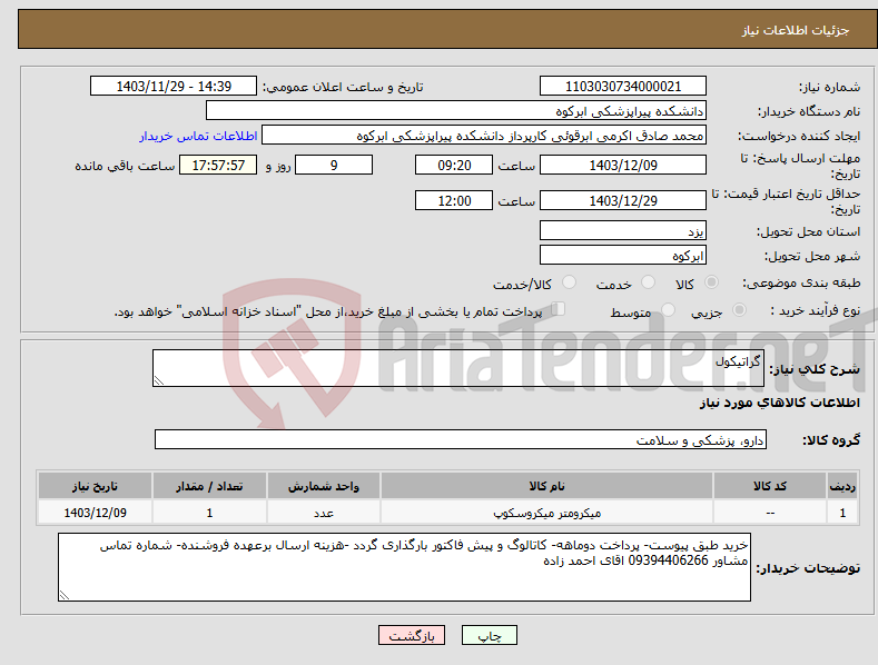 تصویر کوچک آگهی نیاز انتخاب تامین کننده-گراتیکول