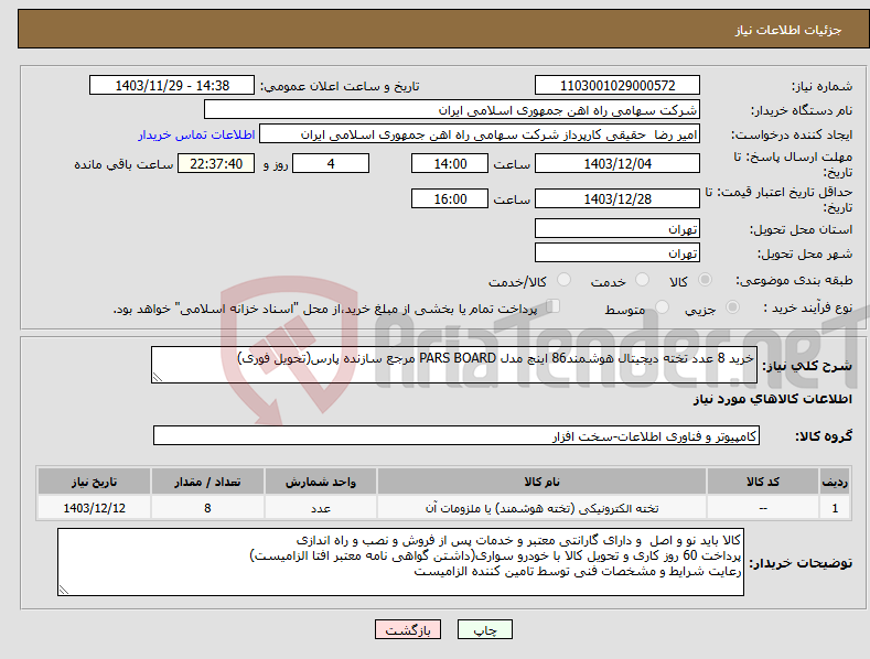 تصویر کوچک آگهی نیاز انتخاب تامین کننده-خرید 8 عدد تخته دیجیتال هوشمند86 اینچ مدل PARS BOARD مرجع سازنده پارس(تحویل فوری)