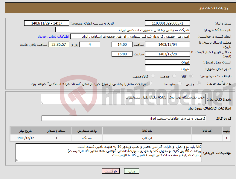 تصویر کوچک آگهی نیاز انتخاب تامین کننده-خرید یکدستگاه نوت بوک ASUS دقیقا طبق مشخصات