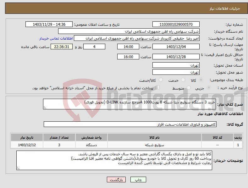 تصویر کوچک آگهی نیاز انتخاب تامین کننده-خرید 3 دستگاه سوئیچ دیتا شبکه 8 پورتA 1000مرجع سازنده D-LINK (تحویل فوری) 