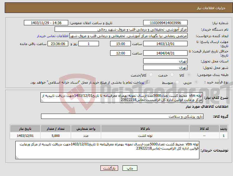 تصویر کوچک آگهی نیاز انتخاب تامین کننده-لوله vtm محیط کشت تعداد5000عدد-ارسال نمونه بهمراه معرفینامه تا تاریخ1403/12/01جهت دریافت تاییدیه از مرکز ورعایت قوانین اداره کل الزامیست-تماس23922218
