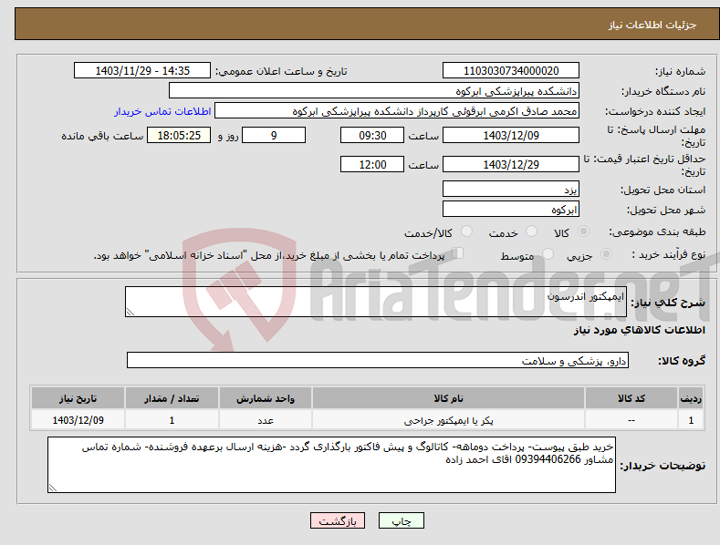 تصویر کوچک آگهی نیاز انتخاب تامین کننده-ایمپکتور اندرسون