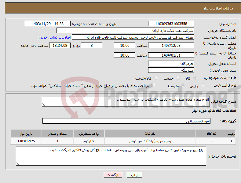 تصویر کوچک آگهی نیاز انتخاب تامین کننده-انواع پیچ و مهره طبق شرح تقاضا و اسکوپ بازرسی پیوستی.