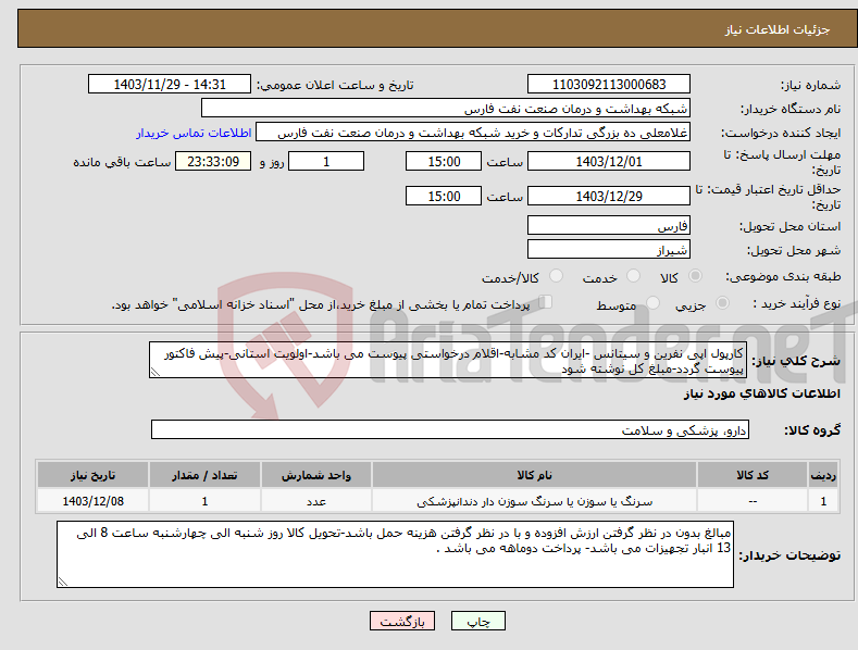 تصویر کوچک آگهی نیاز انتخاب تامین کننده-کارپول اپی نفرین و سیتانس -ایران کد مشابه-اقلام درخواستی پیوست می باشد-اولویت استانی-پیش فاکتور پیوست گردد-مبلغ کل نوشته شود 