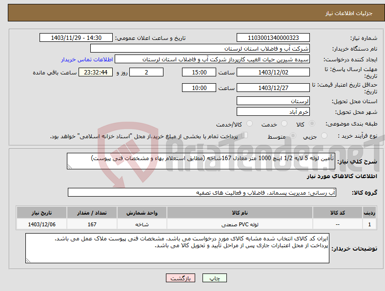 تصویر کوچک آگهی نیاز انتخاب تامین کننده-تأمین لوله 5 لایه 1/2 اینچ 1000 متر معادل 167شاخه (مطابق استعلام بهاء و مشخصات فنی پیوست)