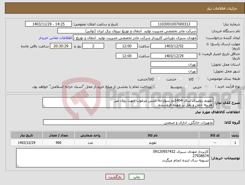 تصویر کوچک آگهی نیاز انتخاب تامین کننده-تقویم رومیزی سال 1404دو سوارخه جنس مرغوب جهت روی میز هزینه حمل و نقل بر عهده فروشنده