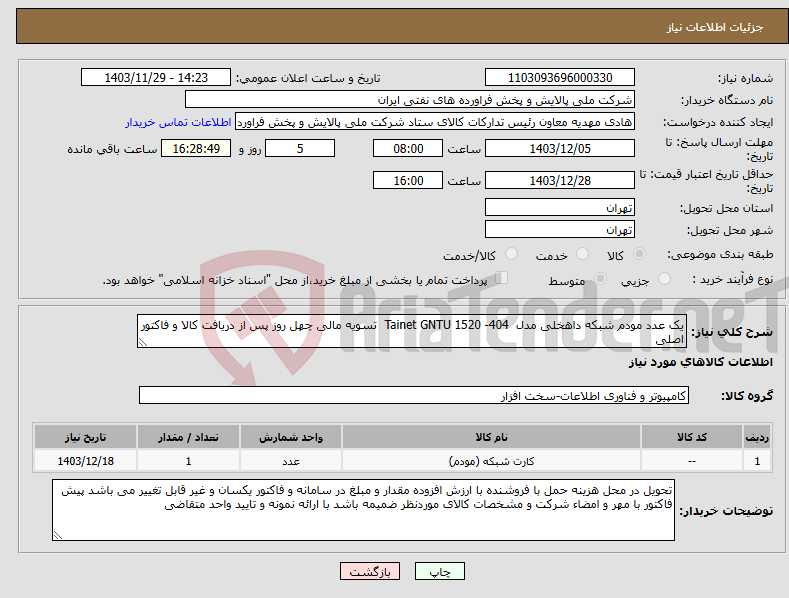 تصویر کوچک آگهی نیاز انتخاب تامین کننده-یک عدد مودم شبکه داهخلی مدل Tainet GNTU 1520 -404 تسویه مالی چهل روز پس از دریافت کالا و فاکتور اصلی 