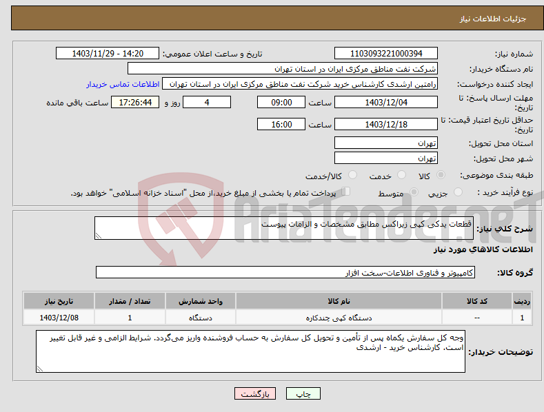 تصویر کوچک آگهی نیاز انتخاب تامین کننده-قطعات یدکی کپی زیراکس مطابق مشخصات و الزامات پیوست