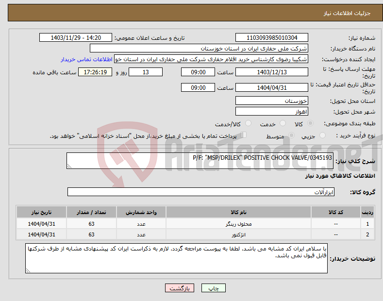 تصویر کوچک آگهی نیاز انتخاب تامین کننده-P/F: "MSP/DRILEX" POSITIVE CHOCK VALVE/0345193