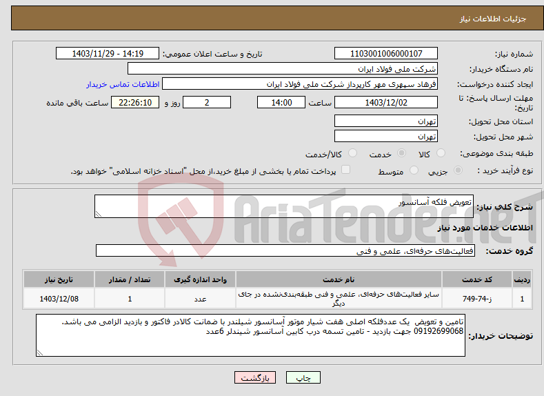 تصویر کوچک آگهی نیاز انتخاب تامین کننده-تعویض فلکه آسانسور