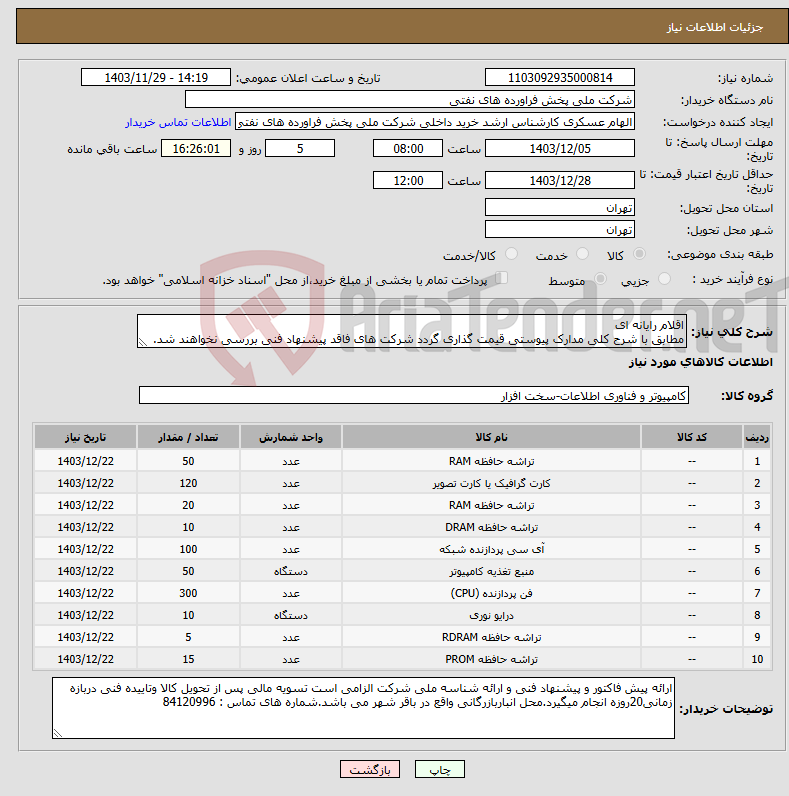 تصویر کوچک آگهی نیاز انتخاب تامین کننده-اقلام رایانه ای مطابق با شرح کلی مدارک پیوستی قیمت گذاری گردد شرکت های فاقد پیشنهاد فنی بررسی نخواهند شد.