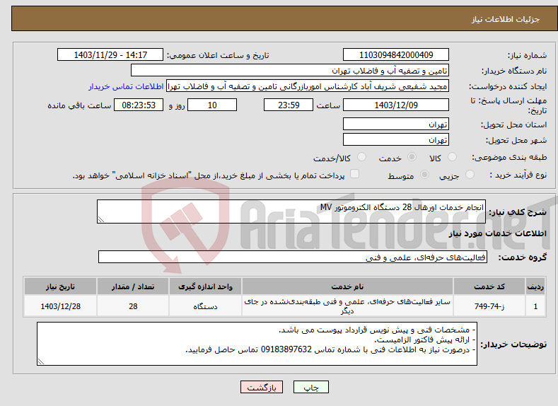 تصویر کوچک آگهی نیاز انتخاب تامین کننده-انجام خدمات اورهال 28 دستگاه الکتروموتور MV