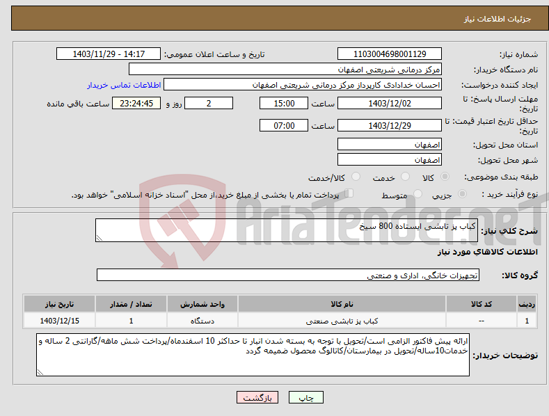 تصویر کوچک آگهی نیاز انتخاب تامین کننده-کباب پز تابشی ایستاده 800 سیخ