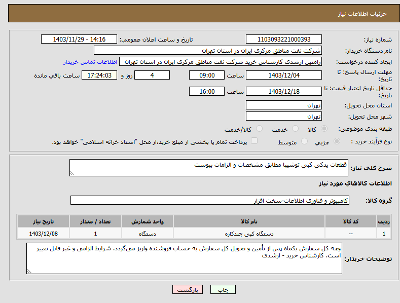 تصویر کوچک آگهی نیاز انتخاب تامین کننده-قطعات یدکی کپی توشیبا مطابق مشخصات و الزامات پیوست