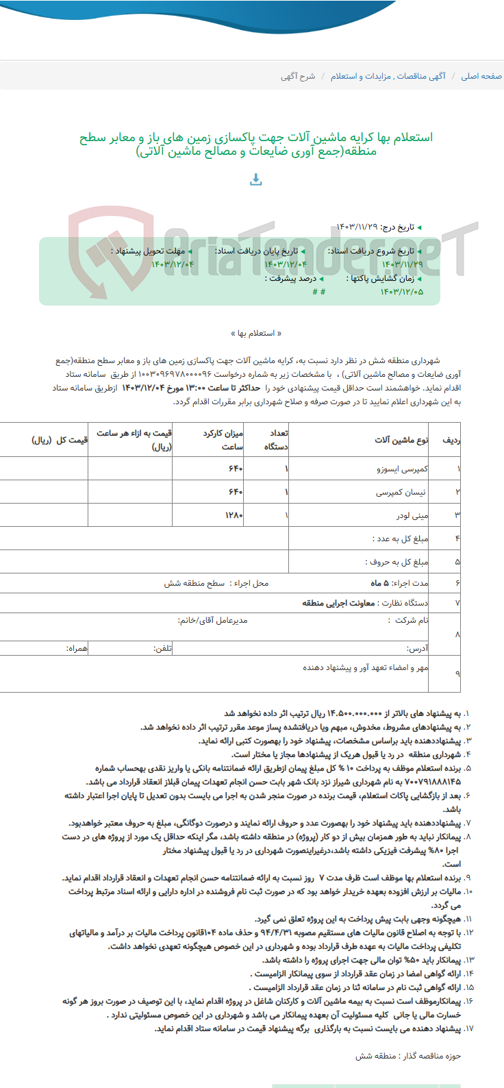 تصویر کوچک آگهی استعلام بها کرایه ماشین آلات جهت پاکسازی زمین های باز و معابر سطح منطقه(جمع آوری ضایعات و مصالح ماشین آلاتی)