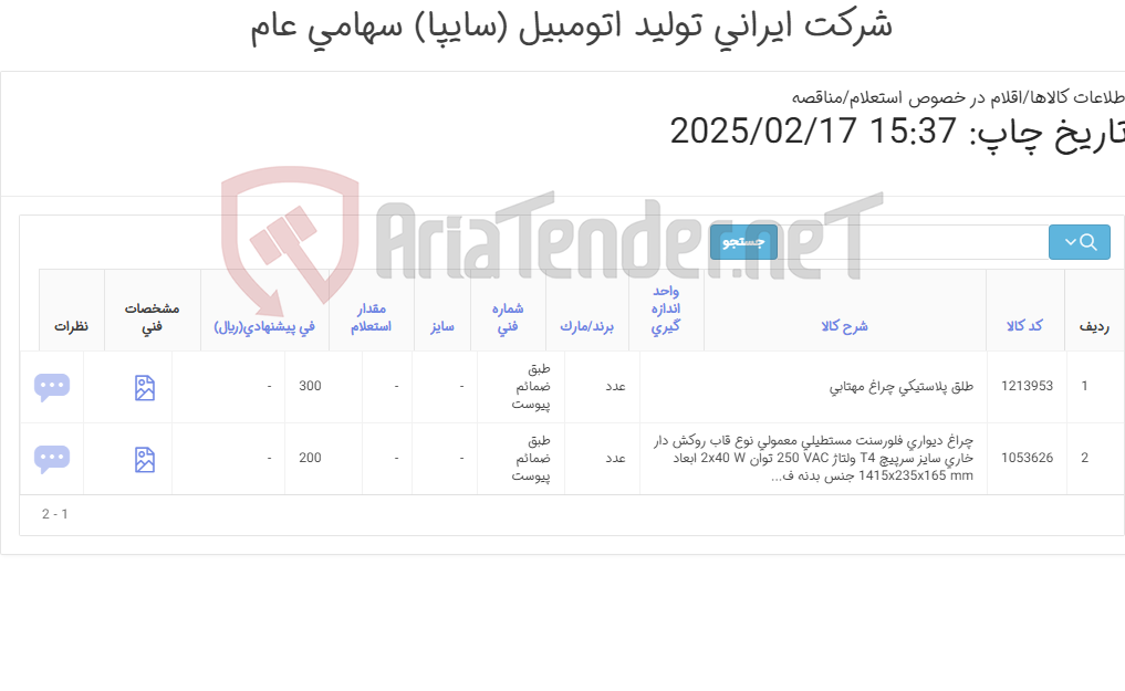 تصویر کوچک آگهی 2 آیتم چراغ دیواری و طلق پلاستیکی چراغ مهتابی