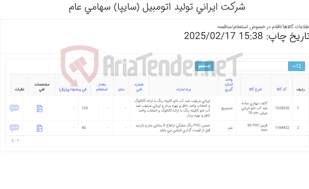 تصویر کوچک آگهی 2 ردیف قرنیز و کاغذ دیواری (مطابق اطلاعات پیوست )
