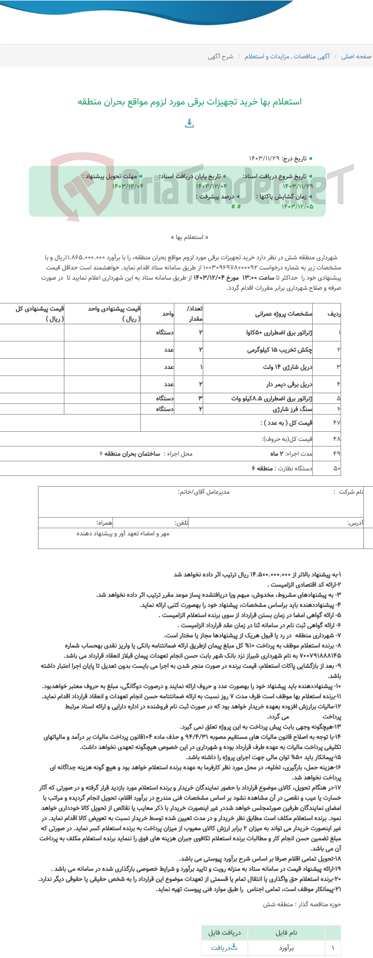 تصویر کوچک آگهی استعلام بها خرید تجهیزات برقی مورد لزوم مواقع بحران منطقه