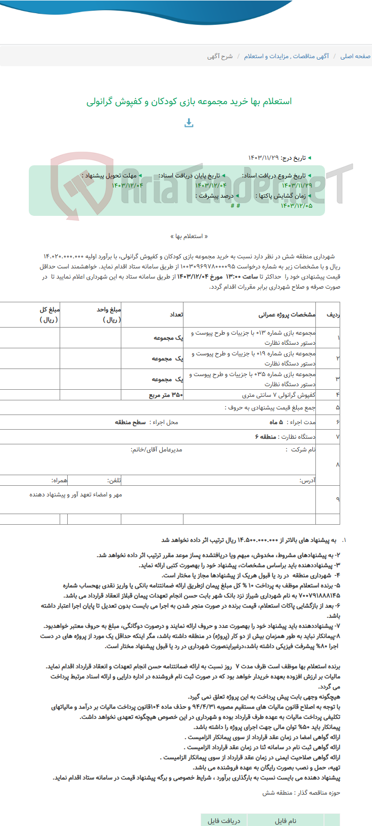 تصویر کوچک آگهی استعلام بها خرید مجموعه بازی کودکان و کفپوش گرانولی