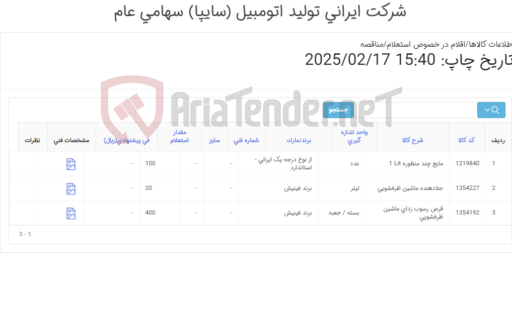 تصویر کوچک آگهی قرص ‎و جلا دهنده ماشین ظرفشویی‏ - مایع چند منظوره