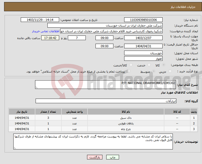 تصویر کوچک آگهی نیاز انتخاب تامین کننده-P/F: NATIONAL DRAWWORKS/0345302